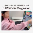 Playground | 폴리어학원 스마트러닝 AI Playground 폴리수업후기
