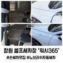 수셀프워시 | 창원 서상동 셀프세차장 워시365, 명절 후 엉망인 차, 손세차 3만 원의 행복