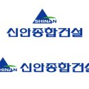 (주)신안건설 이미지