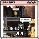 메이플스토리 라라 챌린저스서버 200 후기
