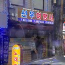 선우여행사