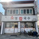 소영칼국수 이미지