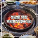 영화백양 | &lt;불당동 맛집&gt; -ㅣ백양한우정육식당 한우특수모듬...마늘 동해번쩍 srt 판교현백 카페 하이웨스트 먹방후기