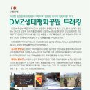 7월2일(토)지금껏민간인에게한번도개방되지않았던미지의"DMZ생태평화공원"트래킹갑니다! 이미지