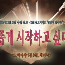 [2024년 3월 시리즈 설교, ‘말씀이 전부다’ - (1) 새롭게 시작하고 싶다면!＜느헤미야 1장 9절＞ 이미지