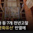 세계유산 등재, 산사, 한국의 산지승원 7곳 사찰, 2018년 이미지