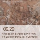 2026/9/29/성 미카엘, 성 가브리엘, 성 라파엘 대천사 축일 이미지