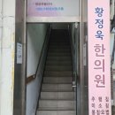 황정욱한의원 이미지