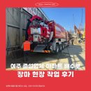 바로준설 | 여주 준설업체 아파트 배수로 장마 현장 작업 후기