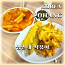 영일대떡볶이 이미지