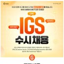 아이지에스(주)