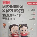 주식회사 블루앤텍 | 코베 베이비페어&amp;유아교육전 킨텍스 다녀온 후기!코베베페의 모든 것!
