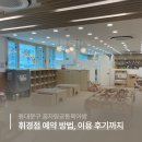꿈자람작은도서관 | 아기랑 가기 좋은 꿈자람공동육아방 휘경점, 예약 방법 이용 후기