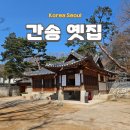 도봉 역사문화 길(7코스-도봉 현대사 인물 길) | 서울 도봉구 여행 간송옛집 방학동 전형필 가옥
