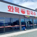 화목칼국수 서포항점