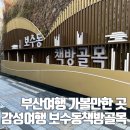 보수동책방골목관광안내소 | 보수동 책방골목 부산 가볼만한곳 학문서점 동화책 오마카세