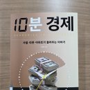 [박정호의 『10분 경제-샤넬·라면·아파트가 들려주는 이야기』 를 읽다 2편] 경제학을 #먹다