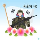 10월1일 국군의 날 이미지