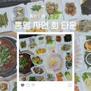 통영자연회타운 | 회를 즐기고 싶다면? 통영자연회타운::통영맛집,통영가볼만한곳,통영단체모임,단체모임추천,통영횟집