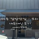 내손식당 | 중마동덮밥 맛집, 중마동일식집 -모리- 내손내산후기