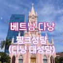 핑크핑크해 | 다낭 여행코스 추천｜핑크성당 방문 후기, 미사시간·입장 정보