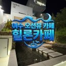 안산1길R | 여수 소호동 오션뷰 카페 '힐론카페 힐론다이닝' n번째 방문후기