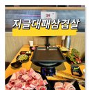 지글대패삼겹살 이미지