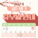 2024년 임상현 부동산 골든위크 휴무 안내 이미지