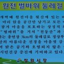 원전 벌바위 둘레길 이미지
