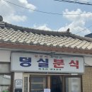 독순로 | 제천 백년가게 덩실분식 후기(연휴 웨이팅, 주차정보, 링도넛, 찹쌀떡..)