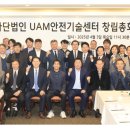 UAM안전기술센터 출범…UAM 인증·표준화 및 산업생태계 구축 주력