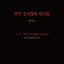 흑구 한세광의 영시들-한흑구의 영시들을 95년만에 발굴하여 최초로 소개하는 책 이미지