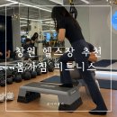 몸가짐 PT&필라테스 | 창원 헬스장 추천 몸가짐 피트니스에서 피티 받은 후기 24시간 연중무휴 운동 가능한 곳