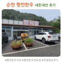 순천로 | 순천 황전한우ㅣ소고기를 가성비 있게 먹을 수 있는 곳