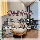 씨유명지국제삼정점 | 부산 강서구 피부관리 : 명지 에스테틱 모공케어 [브브스 스킨스파]