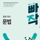 예비중학생을 위한 중학문법 | [국어/문법] EBS 중학프리미엄 국어 인기강좌 1위｜‘빠작 중학 국어-문법’ 강의+교재 한 번에 정리