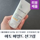 세라베라 아토 마일드 선크림 사용후기