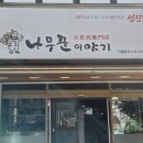 나무꾼 이야기 이미지