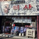대구 공이사반점 야끼우동 난자완스 탕수육 이미지