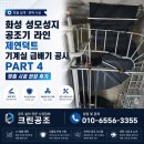 제연 | 화성 성모성지 공조기 라인 제연덕트 기계실 급배기 공사 PART 4 맞춤 시공 현장 후기