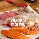 호야 - 하남시 하남대로 843 | [건대맛집]주말 데이트는 브레이크 타임 없는 호야초밥 추천! 특B호야 솔직 후기