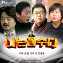 딴지라디오 [김어준의 "나는 꼼수다"] 2011년 10월24일 (월) 25회 - 야당 얼굴마담 초청 관훈토론회 [다운] 이미지