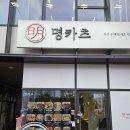 명카츠