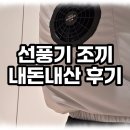 더원세이프티 | 선풍기 조끼 리뷰 후기 내돈내산 아이더 아이스 조끼