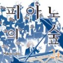 피아노의숲 이미지