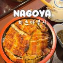 나고야 히츠마부시 현지인 장어덮밥 맛집 우나카와 예약