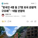 "한국인 4명 등 27명 외국 관광객 구조해"…네팔 관광위 발표 이미지