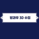 두뇌발달 3D펜 | 초등학교 1학년 방과후 3D 수업, 도대체 뭘 배우는 걸까?