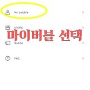 버블 앱결제 - ＞ 웹 결제로 변경하는 방법 이미지
