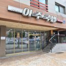 아주1로 | 거제 아주동 돼지국밥 맛집 아주돼지국밥 얼큰 순대국 후기